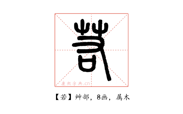 若