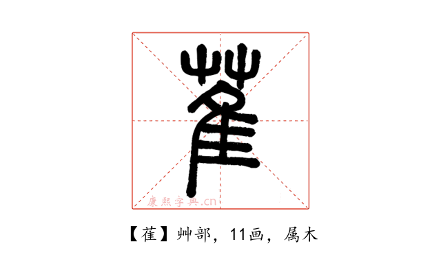 萑