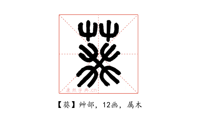 葵