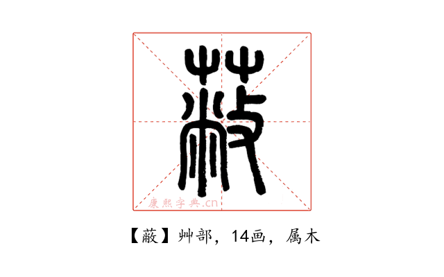 蔽