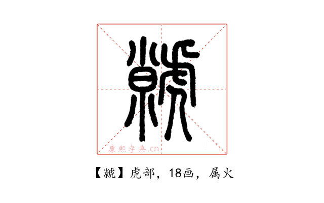 虩