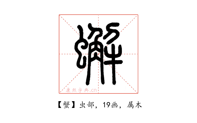蟹