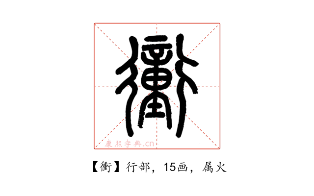 衝