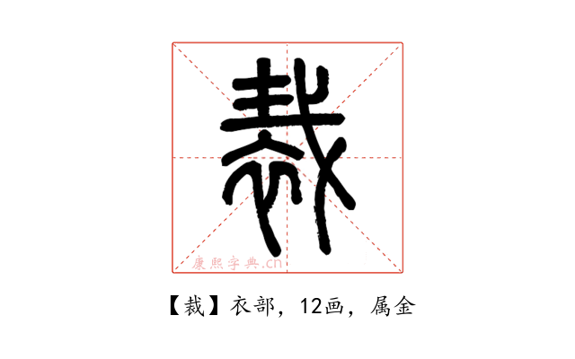 裁