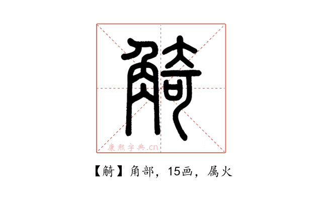觭