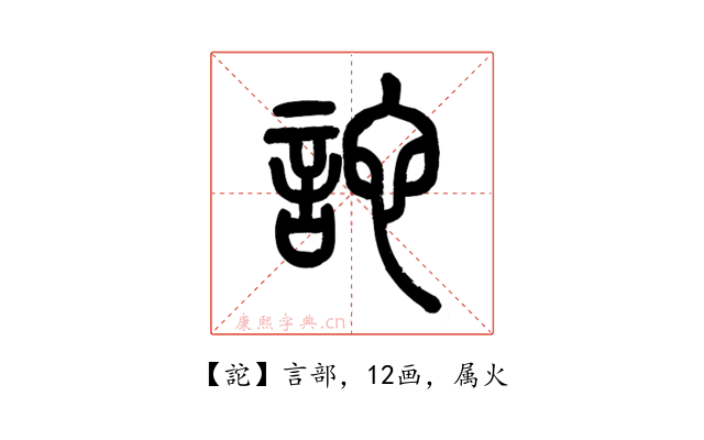 詑
