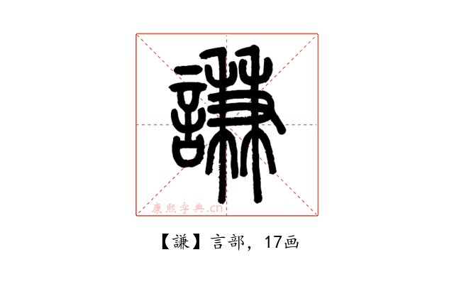 謙
