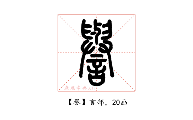 譽