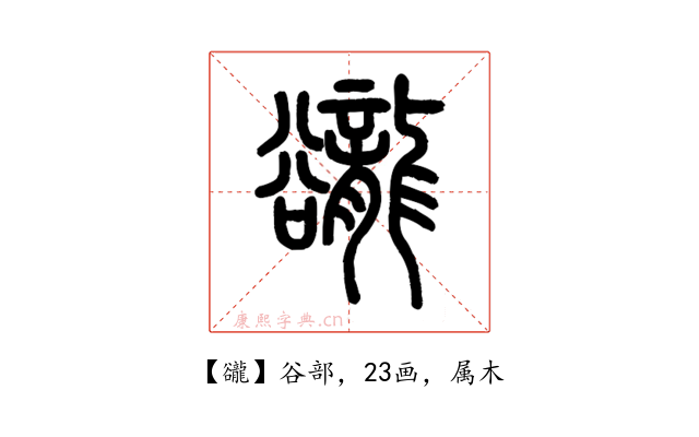 豅