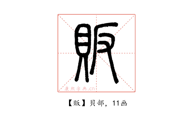 販