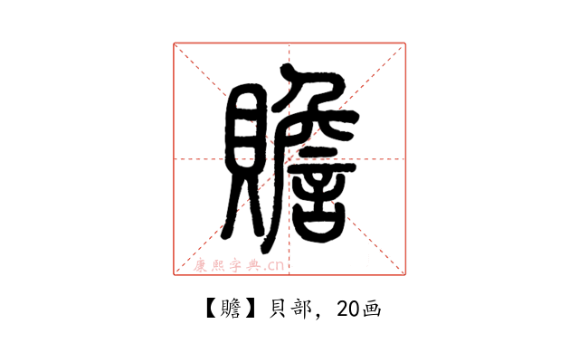贍
