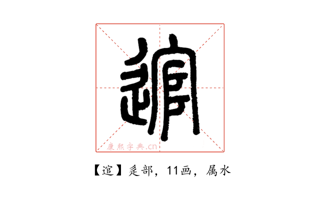 逭