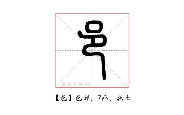 邑