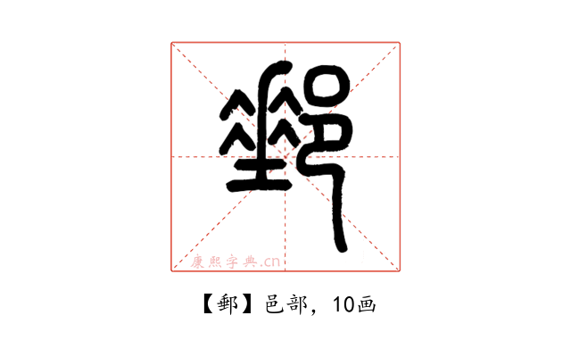 郵