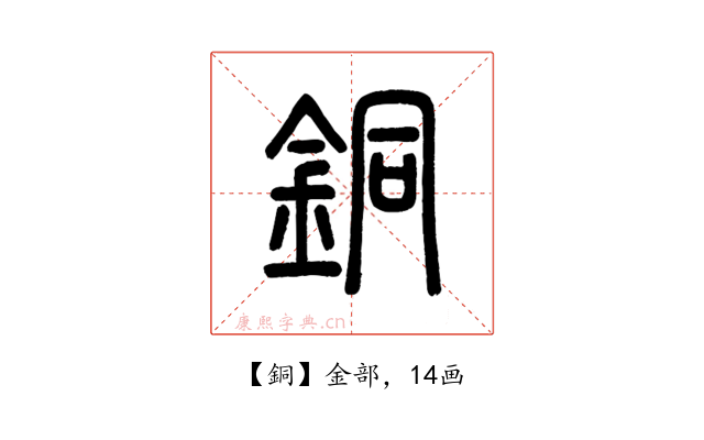銅