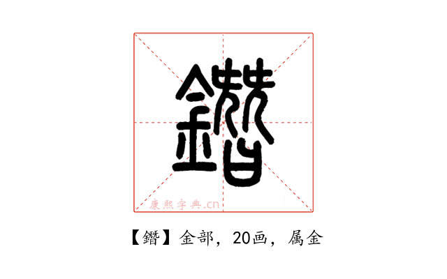 鐕