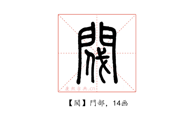 閥