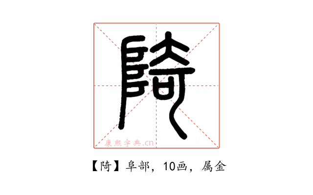 陭