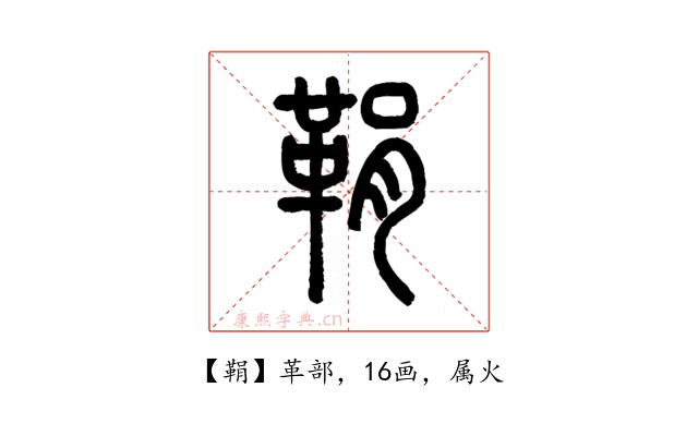 鞙