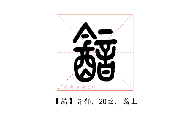 韽
