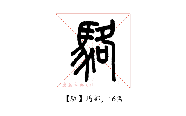 駱