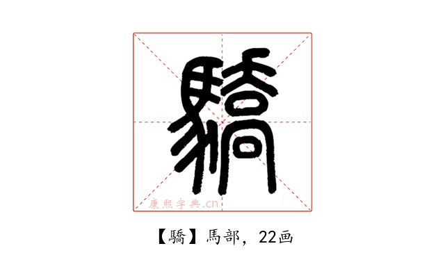 驕