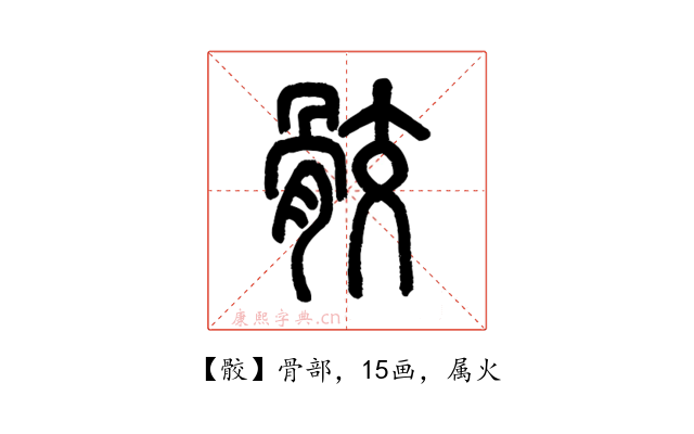骹