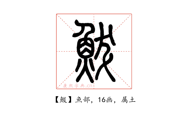 鮁