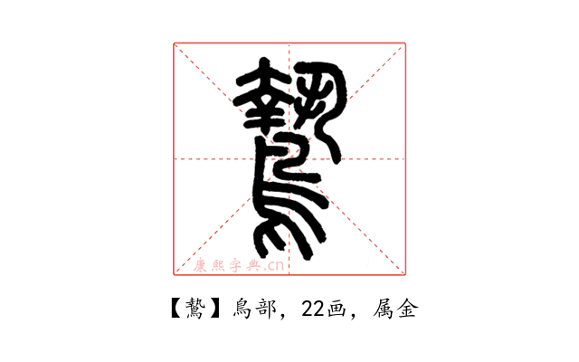 鷙