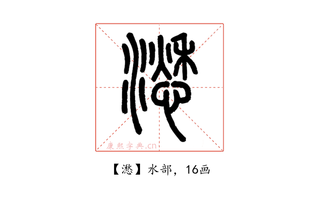 㵞
