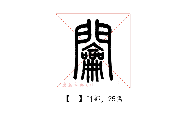 𨷲