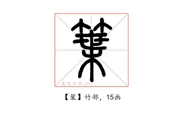 䈎
