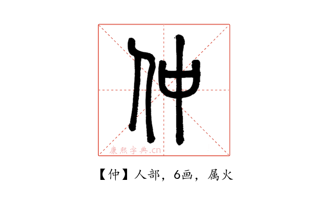仲