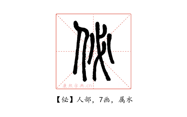 佖