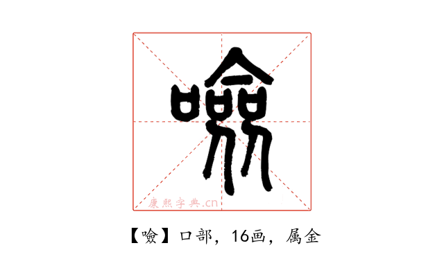 噞