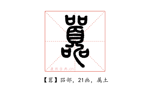囂