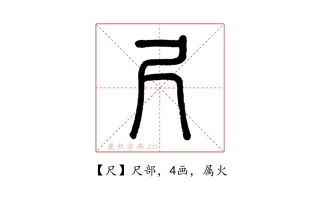 尺