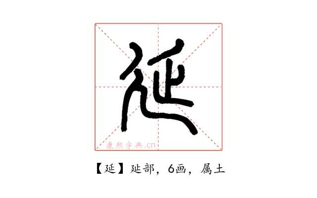 延