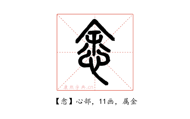 悆