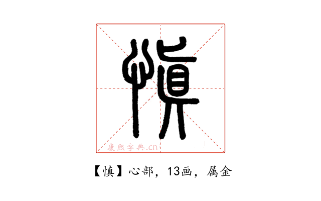 慎