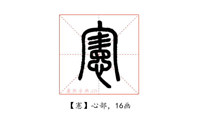 憲