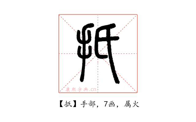 扺