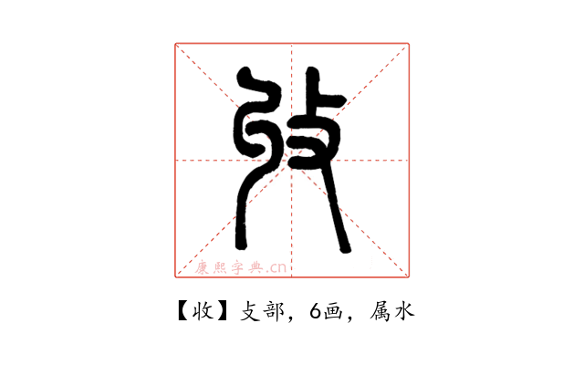 收