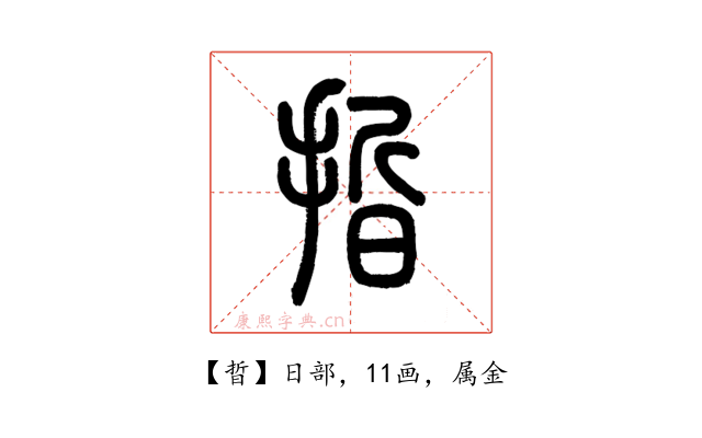 晢