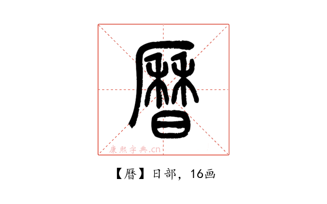 曆