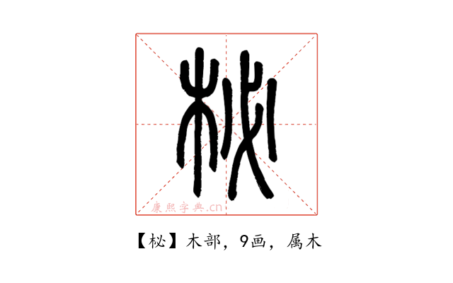 柲
