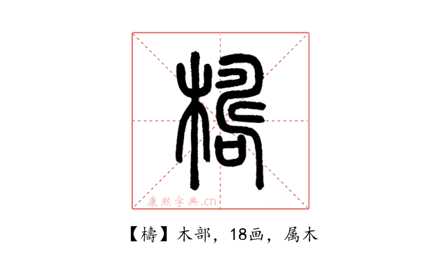 檮