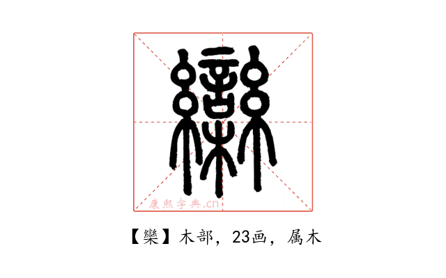 欒