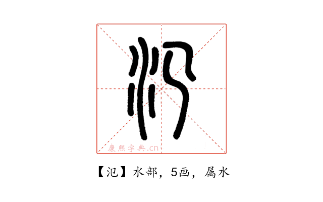 氾