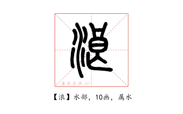 浪